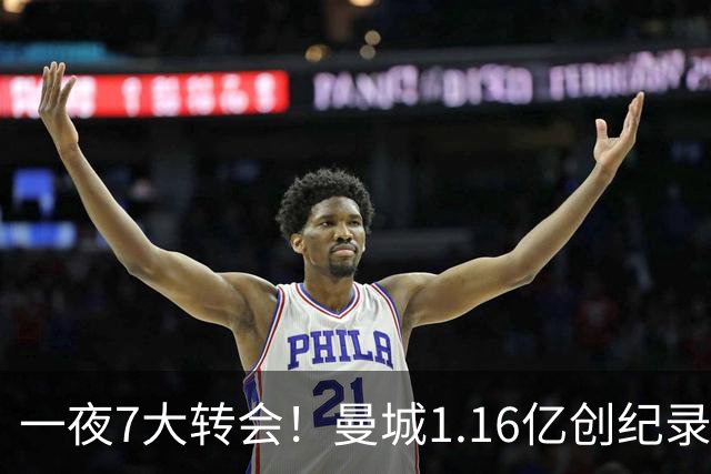 一夜7大转会！曼城1.16亿创纪录，渣叔接手德国队，英超意甲西甲全线大洗牌