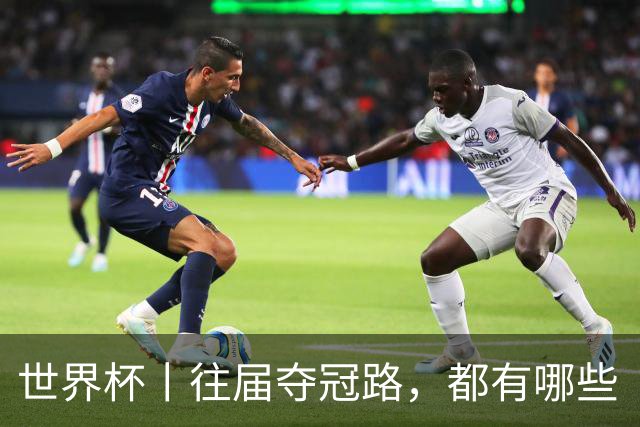 世界杯丨往届夺冠路，都有哪些“坎儿”
