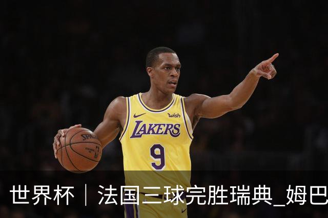 世界杯｜法国三球完胜瑞典 姆巴佩创淘汰赛进球纪录
