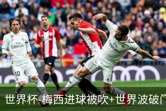 世界杯-梅西进球被吹+世界波破门 半场阿根廷1-0阿尔及利亚