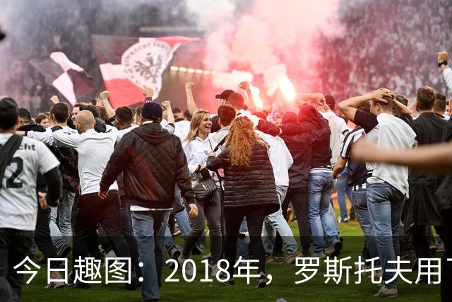 今日趣图：2018年，罗斯托夫用了14秒 2026年，休斯顿只用了7秒