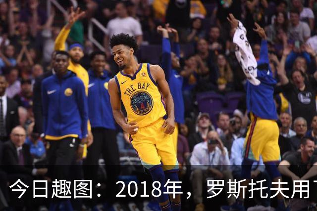 今日趣图：2018年，罗斯托夫用了14秒 2026年，休斯顿只用了7秒