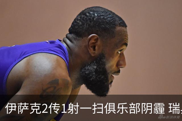 伊萨克2传1射一扫俱乐部阴霾 瑞典双锋连线大杀四方