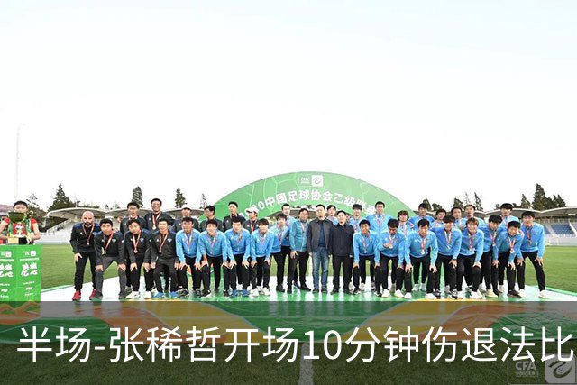 半场-张稀哲开场10分钟伤退法比奥远射造险 北京国安0-0武汉三镇