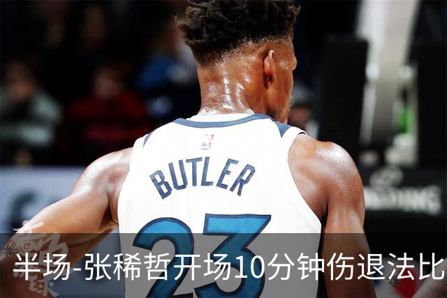 半场-张稀哲开场10分钟伤退法比奥远射造险 北京国安0-0武汉三镇