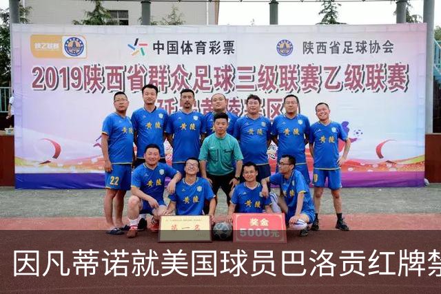 因凡蒂诺就美国球员巴洛贡红牌禁赛暂缓执行决定发表声明