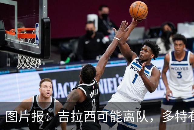 图片报：吉拉西可能离队，多特有意芬斯尼克·阿斯拉尼和巴洛贡