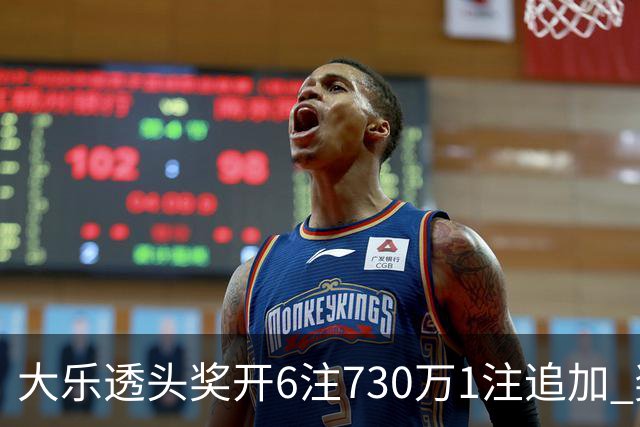 大乐透头奖开6注730万1注追加 奖池余额7.91亿