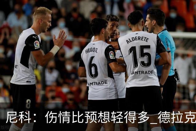 尼科：伤情比预想轻得多 德拉克鲁兹没道歉但我不在乎