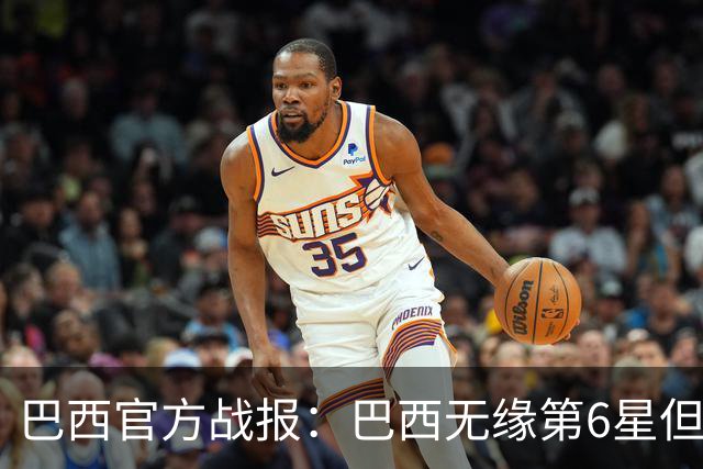 巴西官方战报：巴西无缘第6星但德意无缘第5星，我们仍是唯一5星