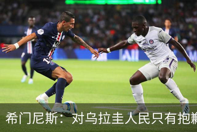 希门尼斯：对乌拉圭人民只有抱歉 我不会就此退出国家队