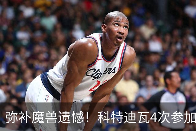 弥补魔兽遗憾！科特迪瓦4次参加世界杯 本届终迎淘汰赛