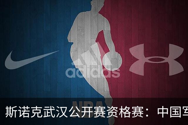 斯诺克武汉公开赛资格赛：中国军团再添5人晋级64强