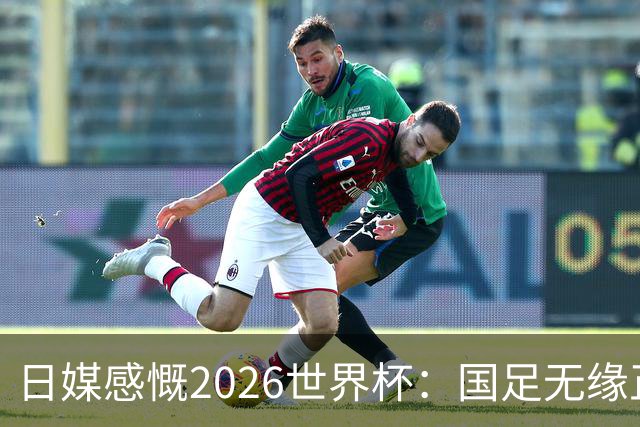 日媒感慨2026世界杯：国足无缘正赛，中国球迷只剩裁判可关注
