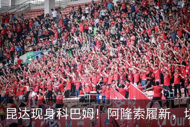 昆达现身科巴姆！阿隆索履新，切尔西多名新援提前报到