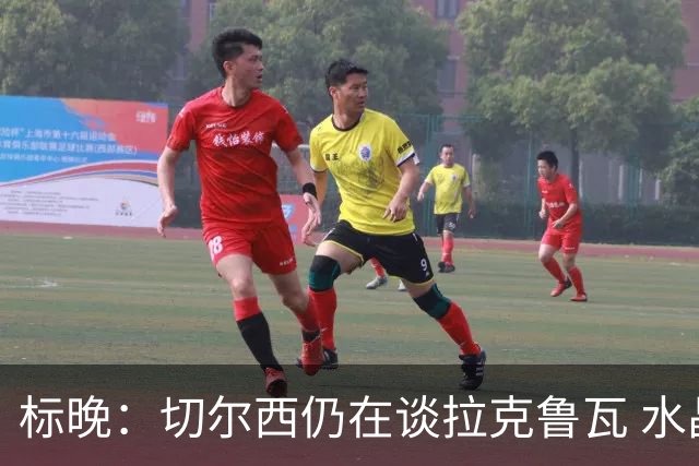 标晚：切尔西仍在谈拉克鲁瓦 水晶宫在找接替者&已接触克雷斯韦尔