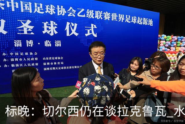 标晚：切尔西仍在谈拉克鲁瓦 水晶宫在找接替者&已接触克雷斯韦尔