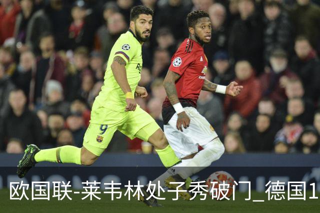 欧国联-莱韦林处子秀破门 德国1-0战胜荷兰