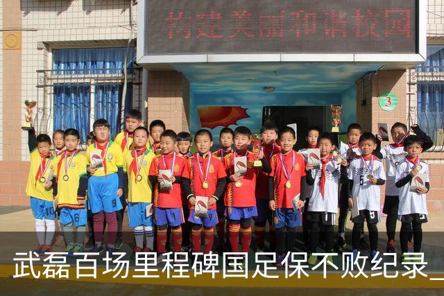武磊百场里程碑国足保不败纪录 半场被动只因这一点？