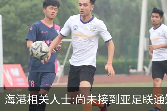 海港相关人士:尚未接到亚足联通知 不确定能否递补