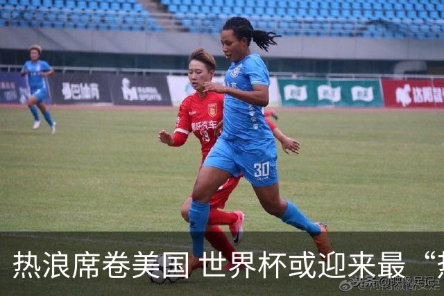 热浪席卷美国 世界杯或迎来最“热”赛事