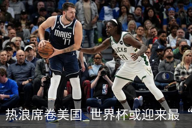 热浪席卷美国 世界杯或迎来最“热”赛事