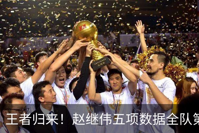 王者归来！赵继伟五项数据全队第一 率男篮大胜台北强势晋级