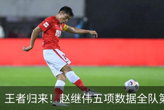 王者归来！赵继伟五项数据全队第一 率男篮大胜台北强势晋级