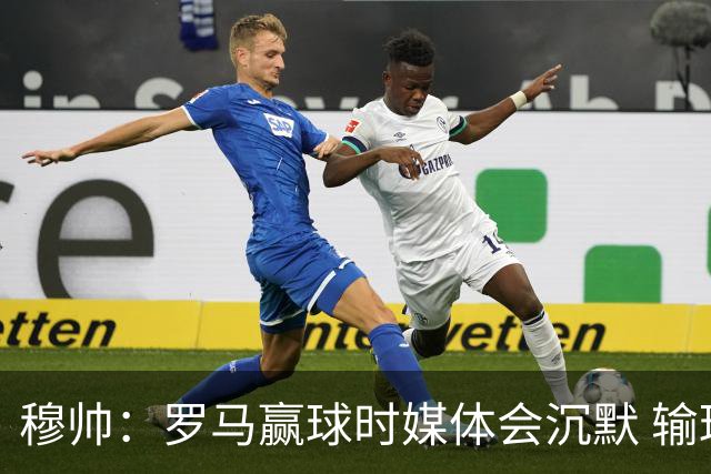 穆帅：罗马赢球时媒体会沉默 输球他们反而会庆祝