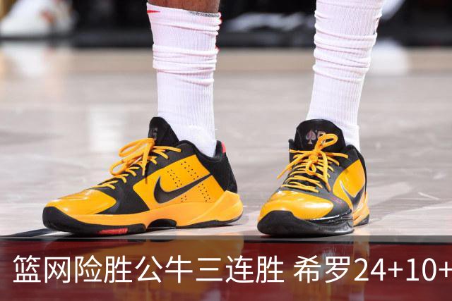篮网险胜公牛三连胜 希罗24+10+9热火轻取奇才
