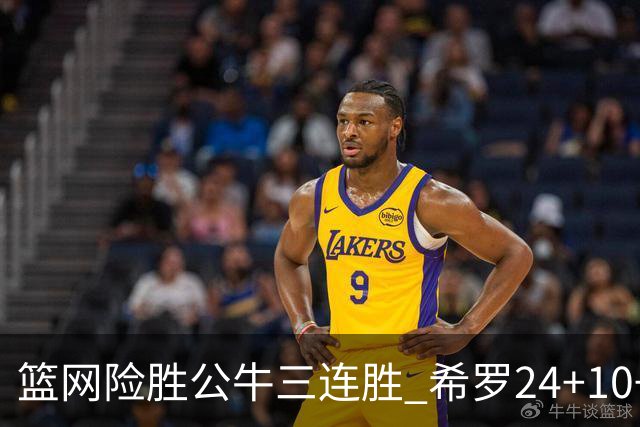 篮网险胜公牛三连胜 希罗24+10+9热火轻取奇才