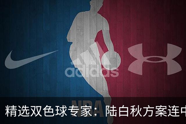 精选双色球专家：陆白秋方案连中1等1036万和5+1
