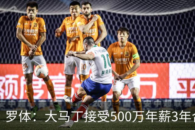 罗体：大马丁接受500万年薪3年合同 尤文开价500万维拉要价超千万