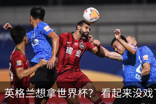 英格兰想拿世界杯？ 看起来没戏了