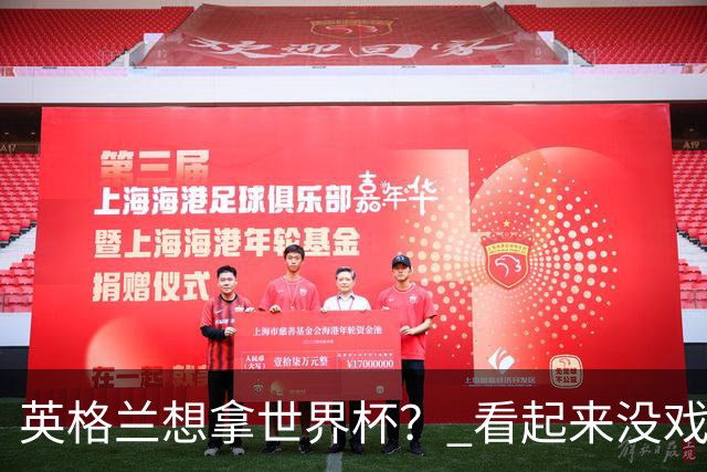 英格兰想拿世界杯？ 看起来没戏了