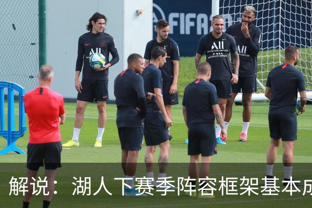 解说：湖人下赛季阵容框架基本成形 真是围绕东契奇的正确答案吗