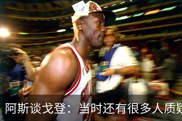 阿斯谈戈登：当时还有很多人质疑巴萨呢，世界杯的戈登又提升了
