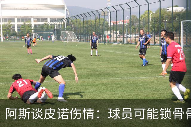 阿斯谈皮诺伤情：球员可能锁骨骨折，若确认将告别世界杯