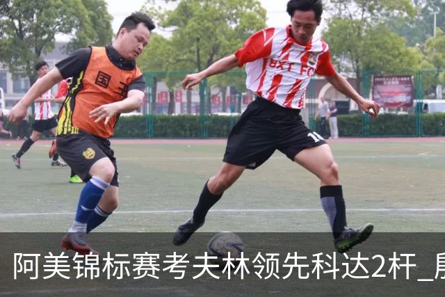 阿美锦标赛考夫林领先科达2杆 殷若宁T26刘艳T38