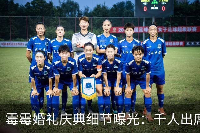 霉霉婚礼庆典细节曝光：千人出席，全部禁用手机，派对将开至凌晨