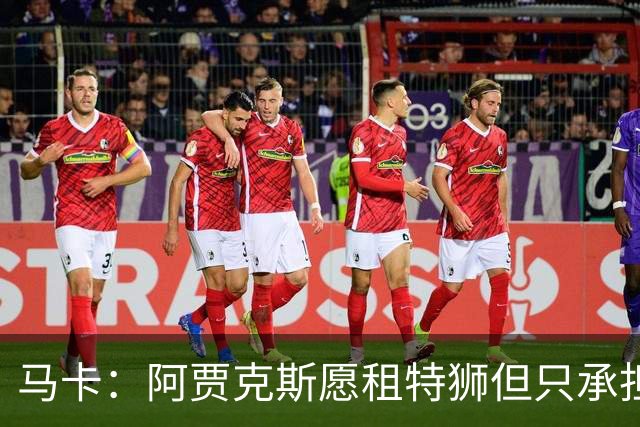马卡：阿贾克斯愿租特狮但只承担15%薪水，巴萨要付另外1500万欧