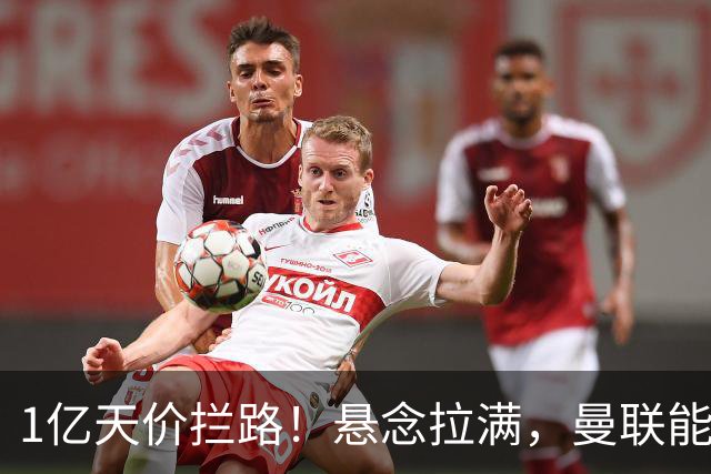 1亿天价拦路！悬念拉满，曼联能否依靠FIFA补偿金敲定德国中场恩梅查？