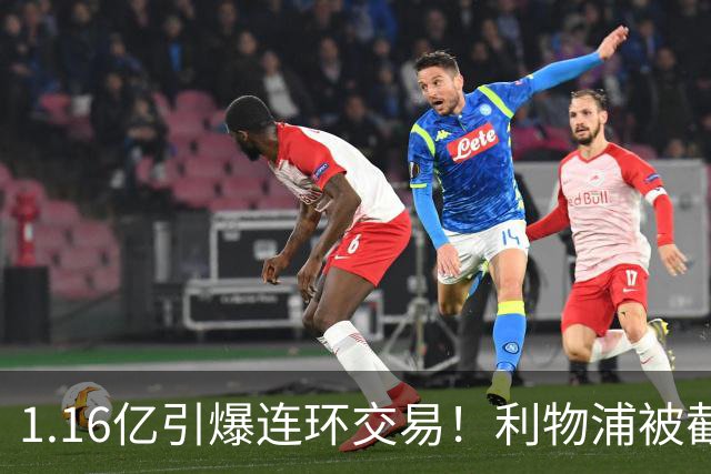 1.16亿引爆连环交易！利物浦被截胡后强挖巴黎帝星，琼斯4000万离队是福是祸？