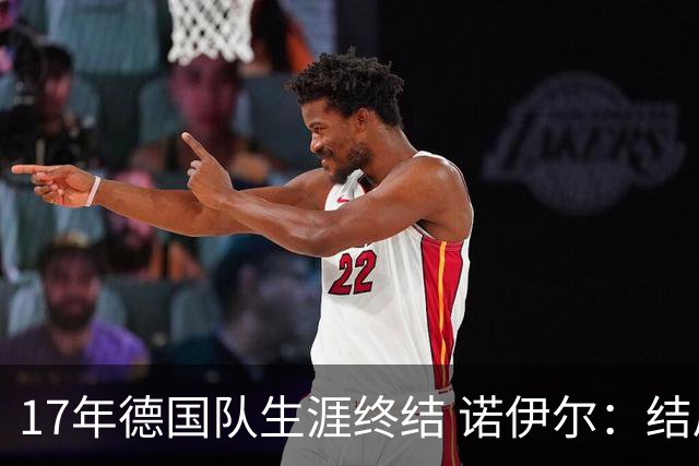 17年德国队生涯终结 诺伊尔：结局苦涩但我毫不后悔