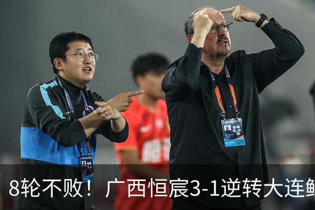 8轮不败！广西恒宸3-1逆转大连鲲城 姆博梅开二度拉普辛造两球