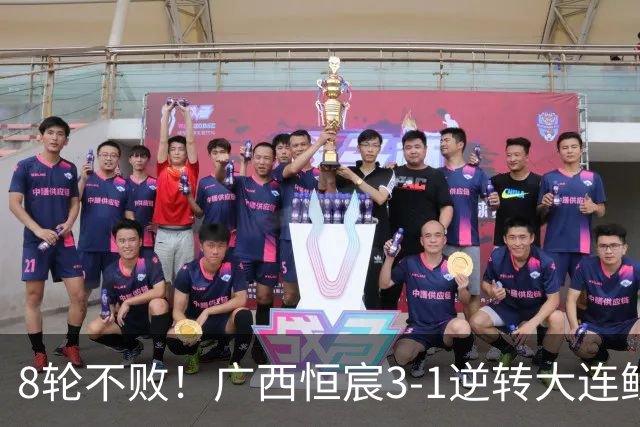 8轮不败！广西恒宸3-1逆转大连鲲城 姆博梅开二度拉普辛造两球