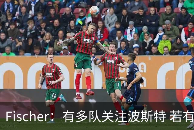 Fischer：有多队关注波斯特 若有球队报价也会影响勇士引援计划