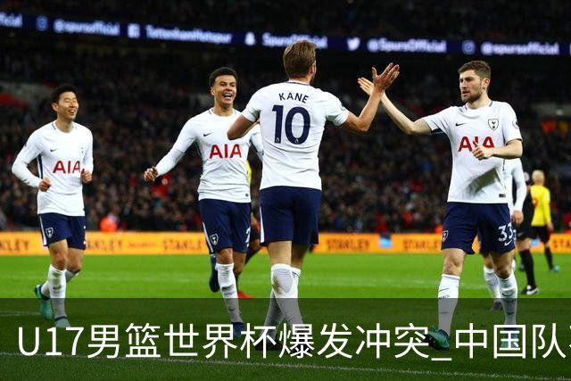 U17男篮世界杯爆发冲突 中国队不敌立陶宛淘汰赛战法国