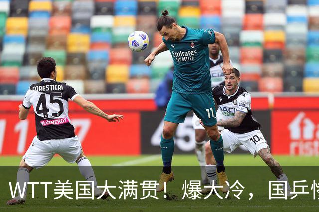 WTT美国大满贯！爆大冷，国乒惨遭连败，王曼昱、蒯曼赛程出炉